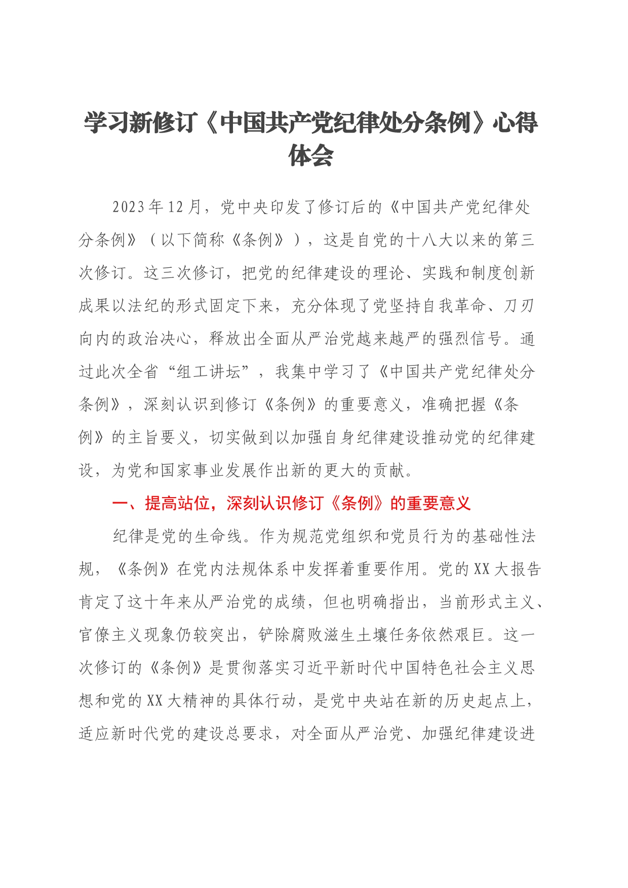 学习新修订《中国共产党纪律处分条例》心得体会_第1页