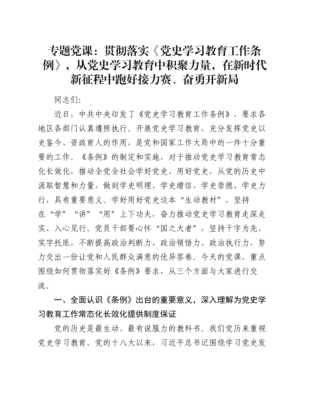 专题党课：贯彻落实《党史学习教育工作条例》，从党史学习教育中积聚力量，在新时代新征程中跑好接力赛、奋勇开新局_第1页