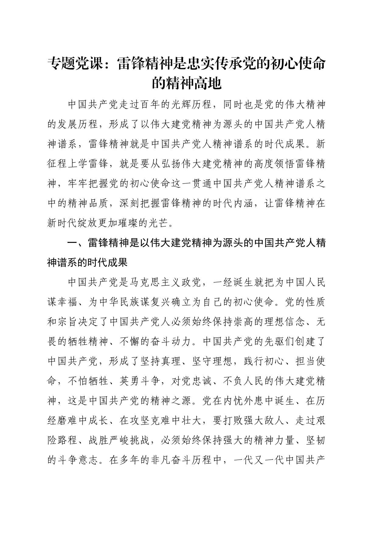 专题党课：雷锋精神是忠实传承党的初心使命的精神高地_第1页
