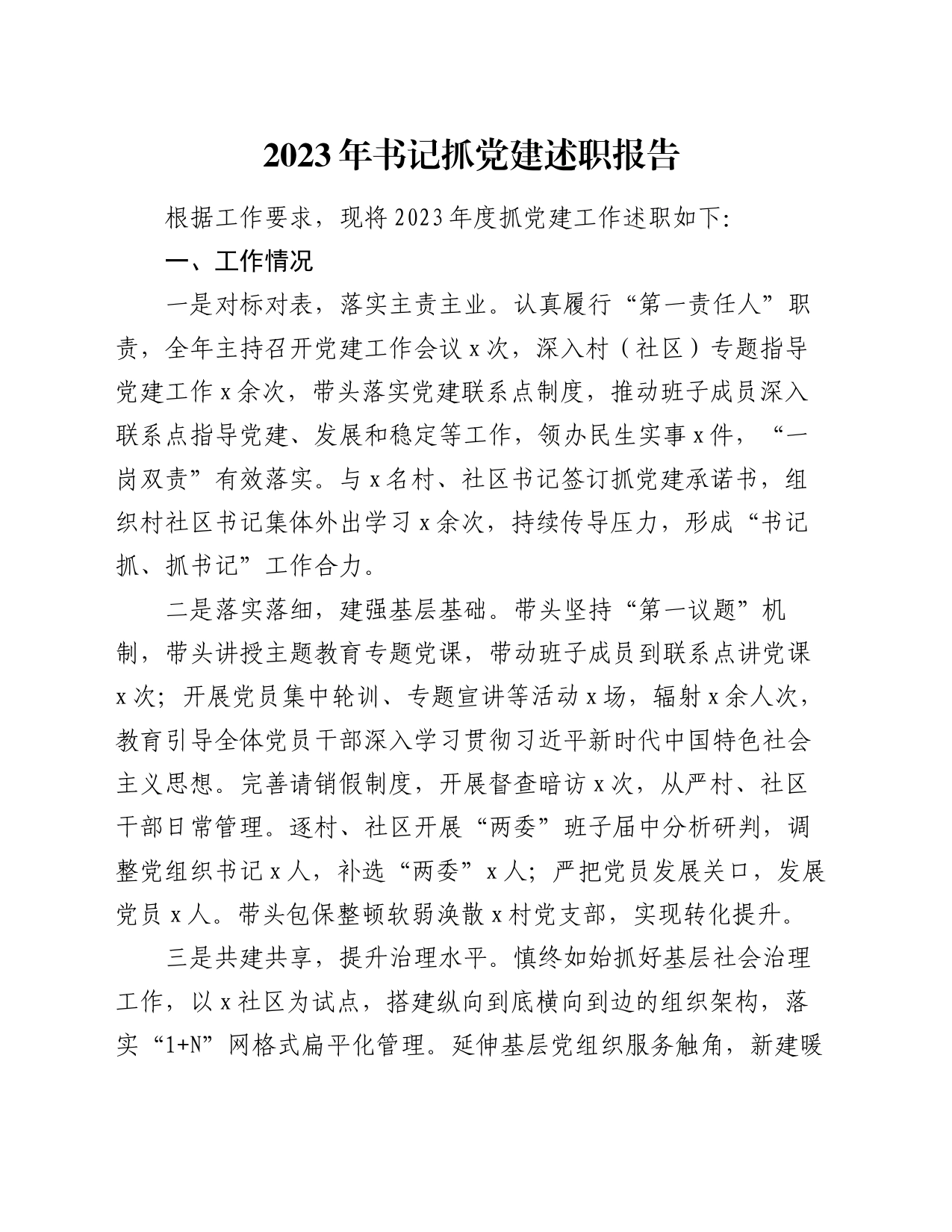2023年书记抓党建述职报告_第1页