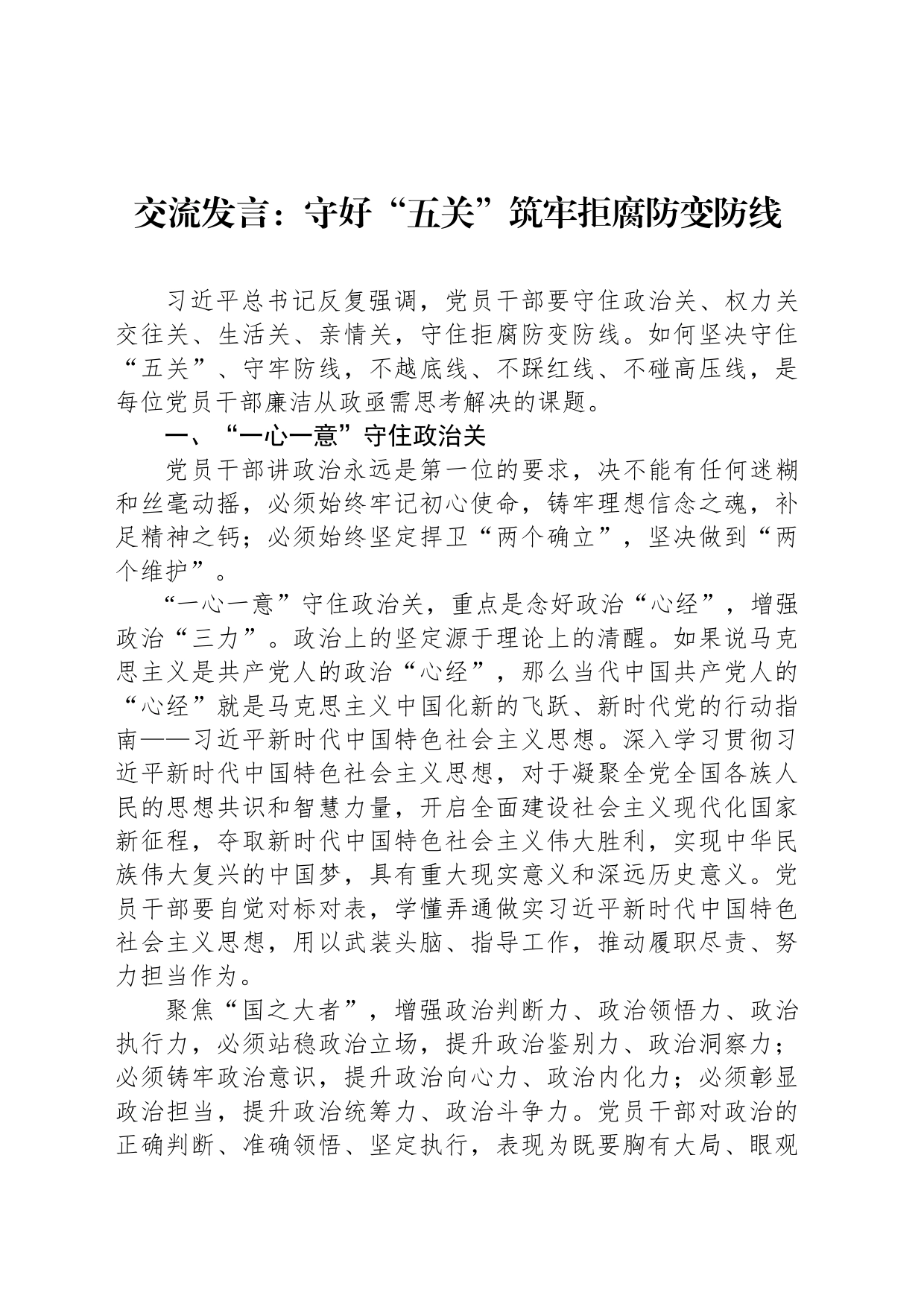 交流发言：守好“五关”筑牢拒腐防变防线_第1页