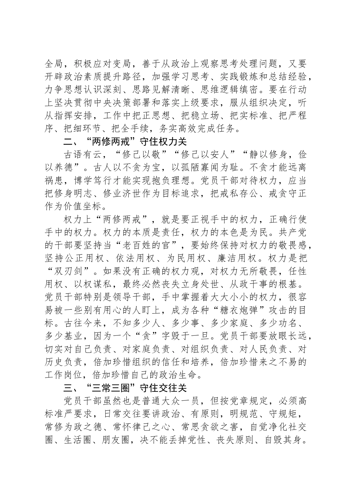 交流发言：守好“五关”筑牢拒腐防变防线_第2页