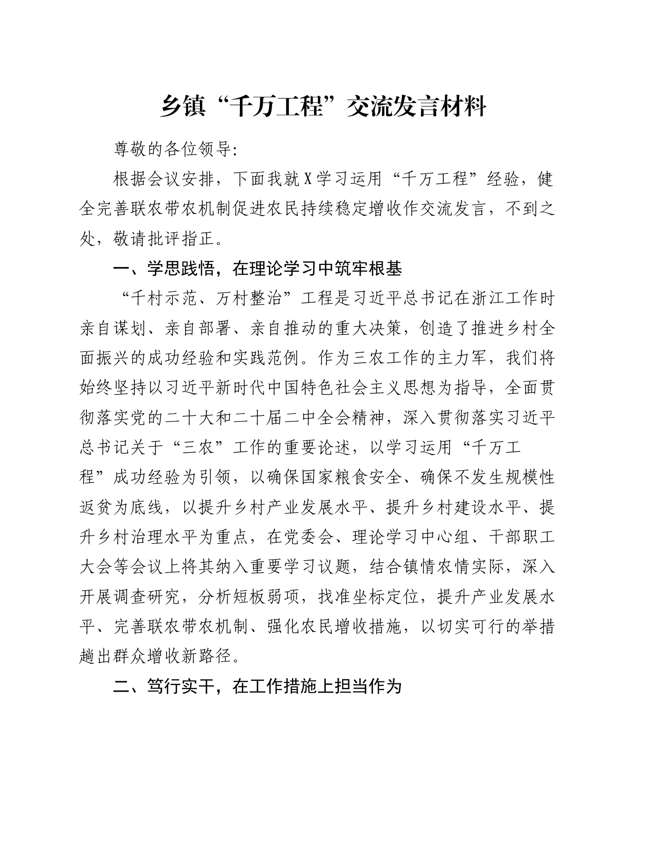 乡镇街道“千万工程”交流发言材料_第1页