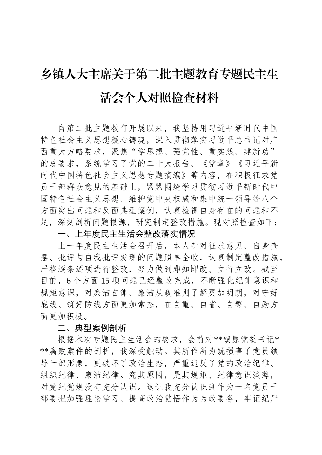 乡镇街道人大主席关于第二批主题教育专题民主生活会个人对照检查材料_第1页