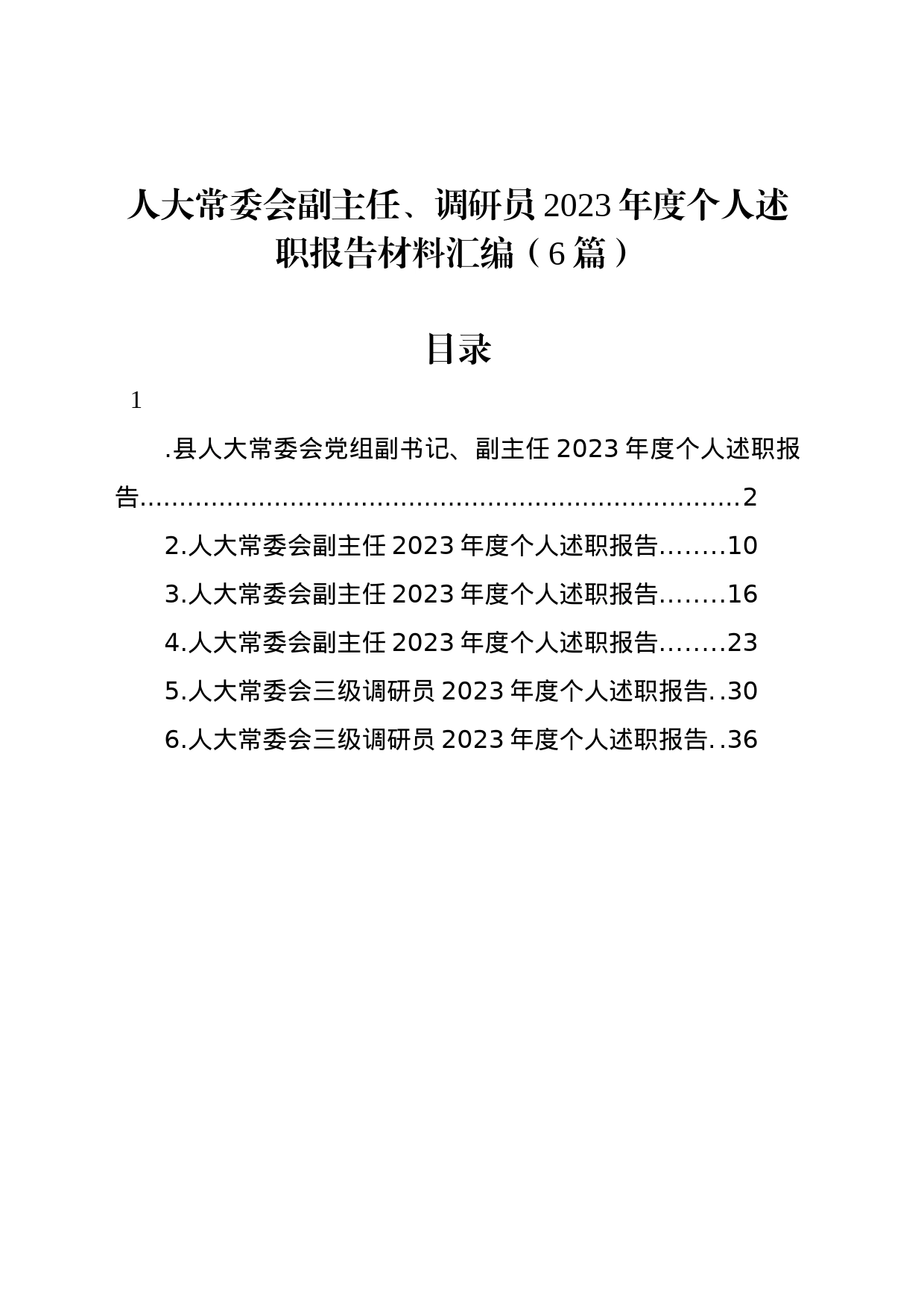 人大常委会副主任、调研员2023年度个人述职报告材料汇编（6篇）_第1页