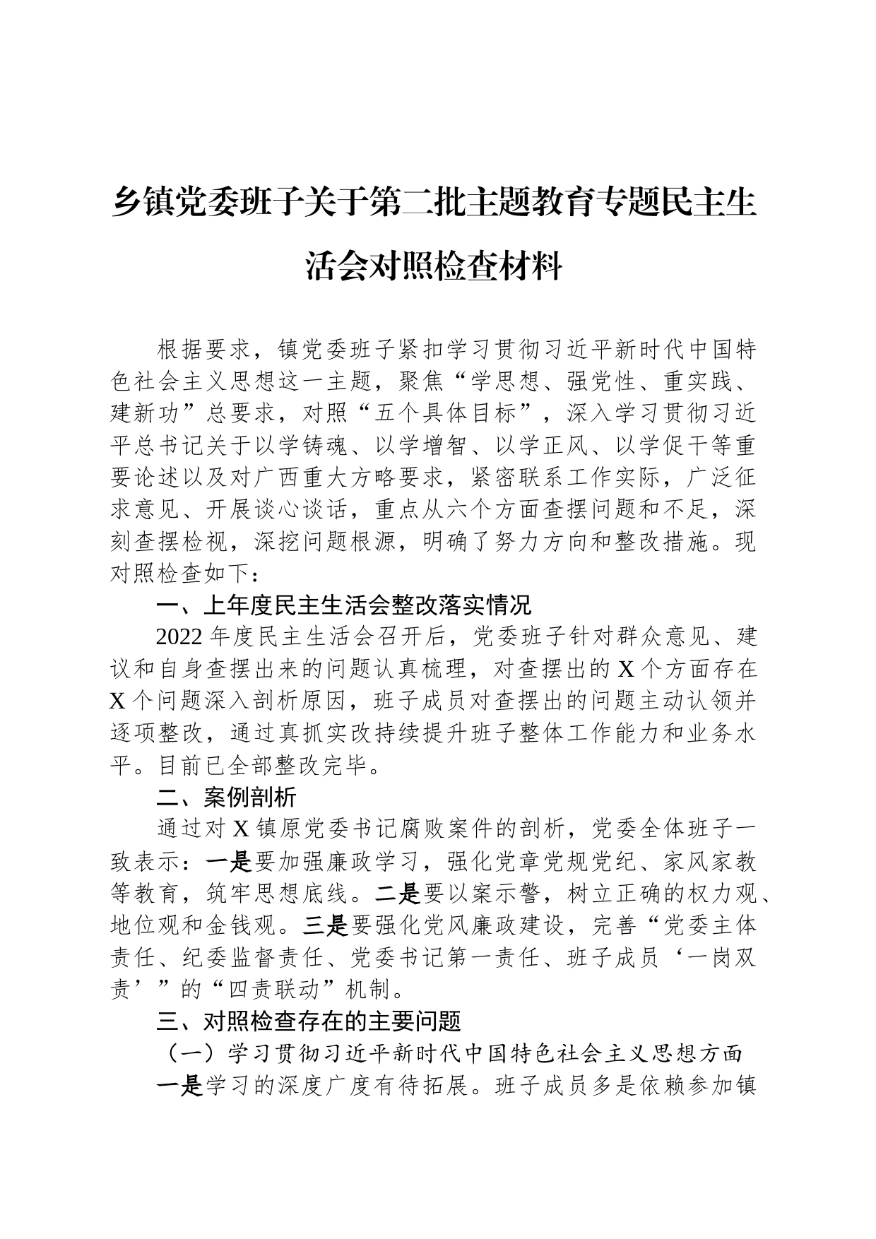 乡镇街道党委班子关于第二批主题教育专题民主生活会对照检查材料_第1页