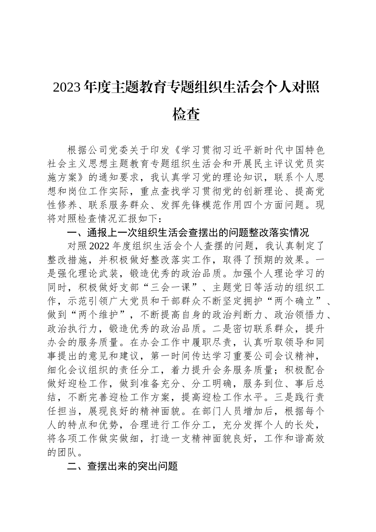 2023年度主题教育专题组织生活会个人对照检查_第1页