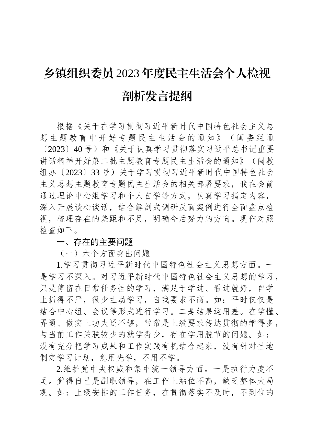 乡镇街道组织委员2023年度民主生活会个人检视剖析发言提纲_第1页