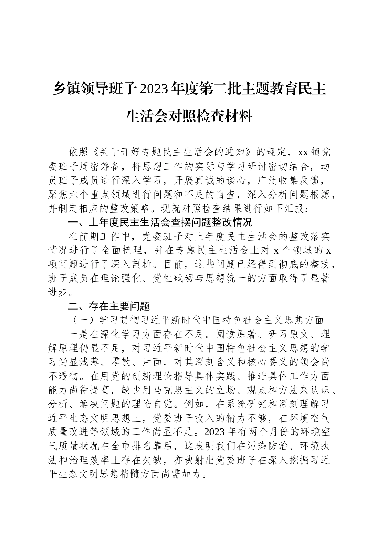 乡镇街道领导班子2023年度第二批主题教育民主生活会对照检查材料_第1页