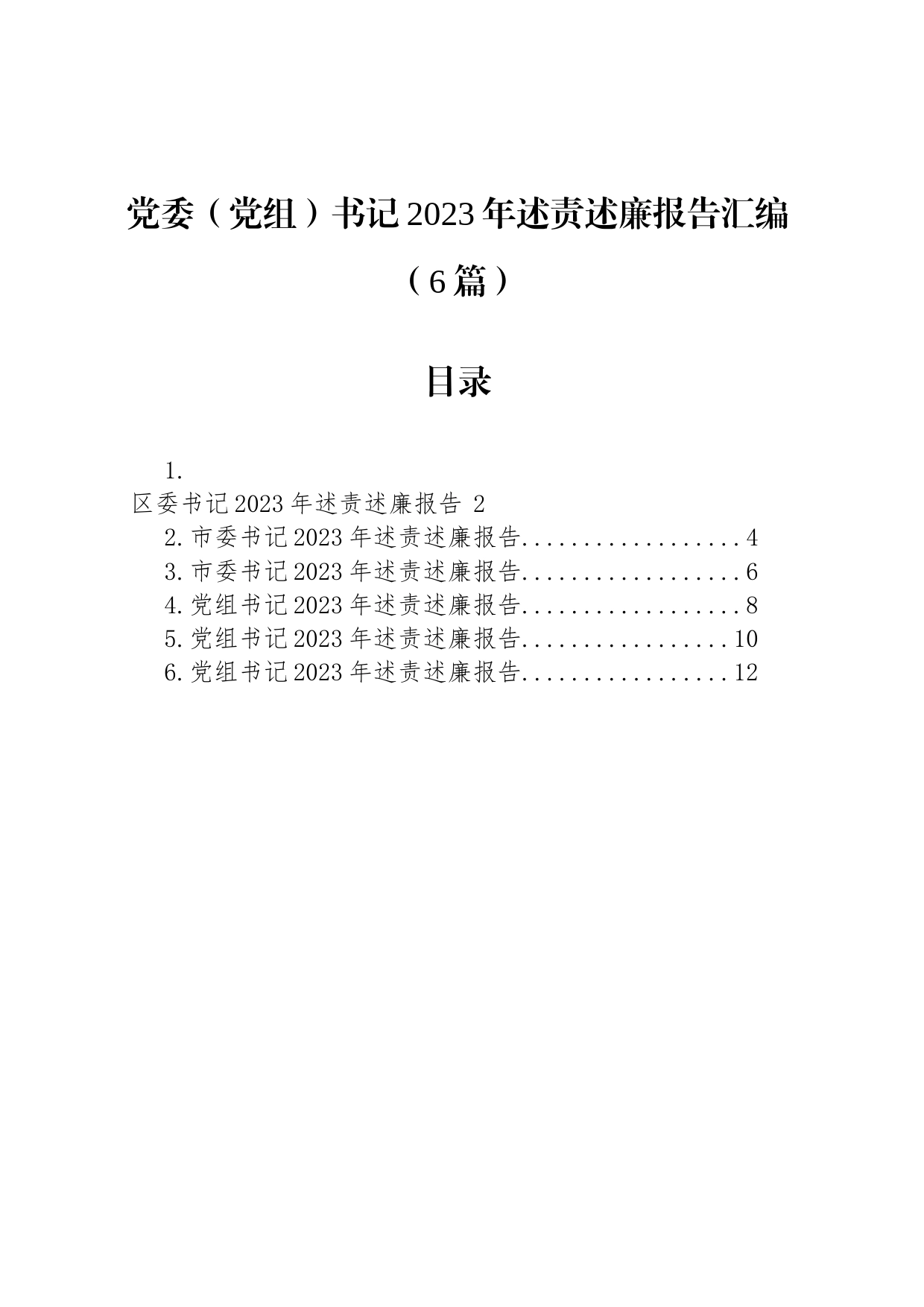 党委（党组）书记2023年述责述廉报告汇编（6篇）_第1页