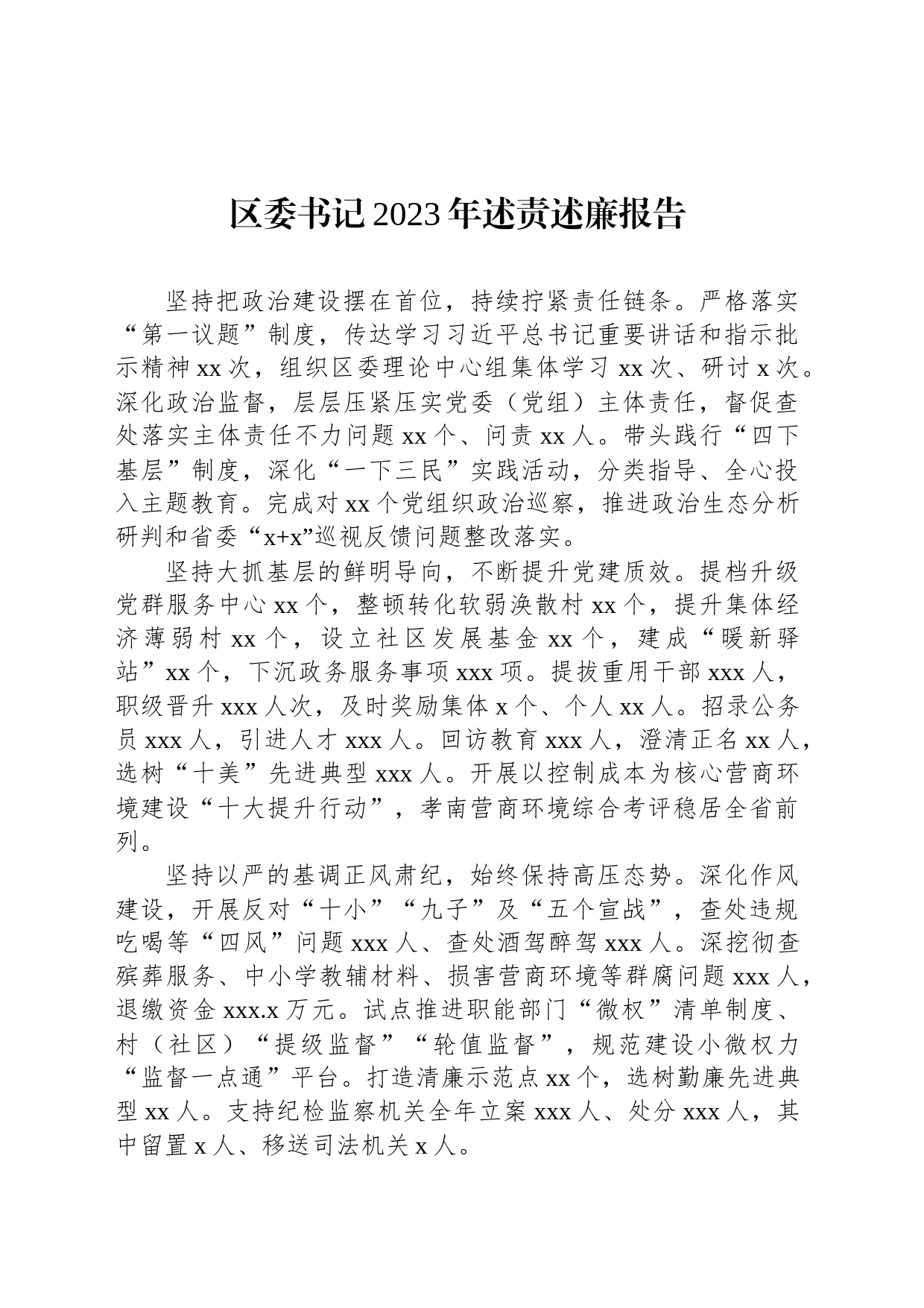 党委（党组）书记2023年述责述廉报告汇编（6篇）_第2页