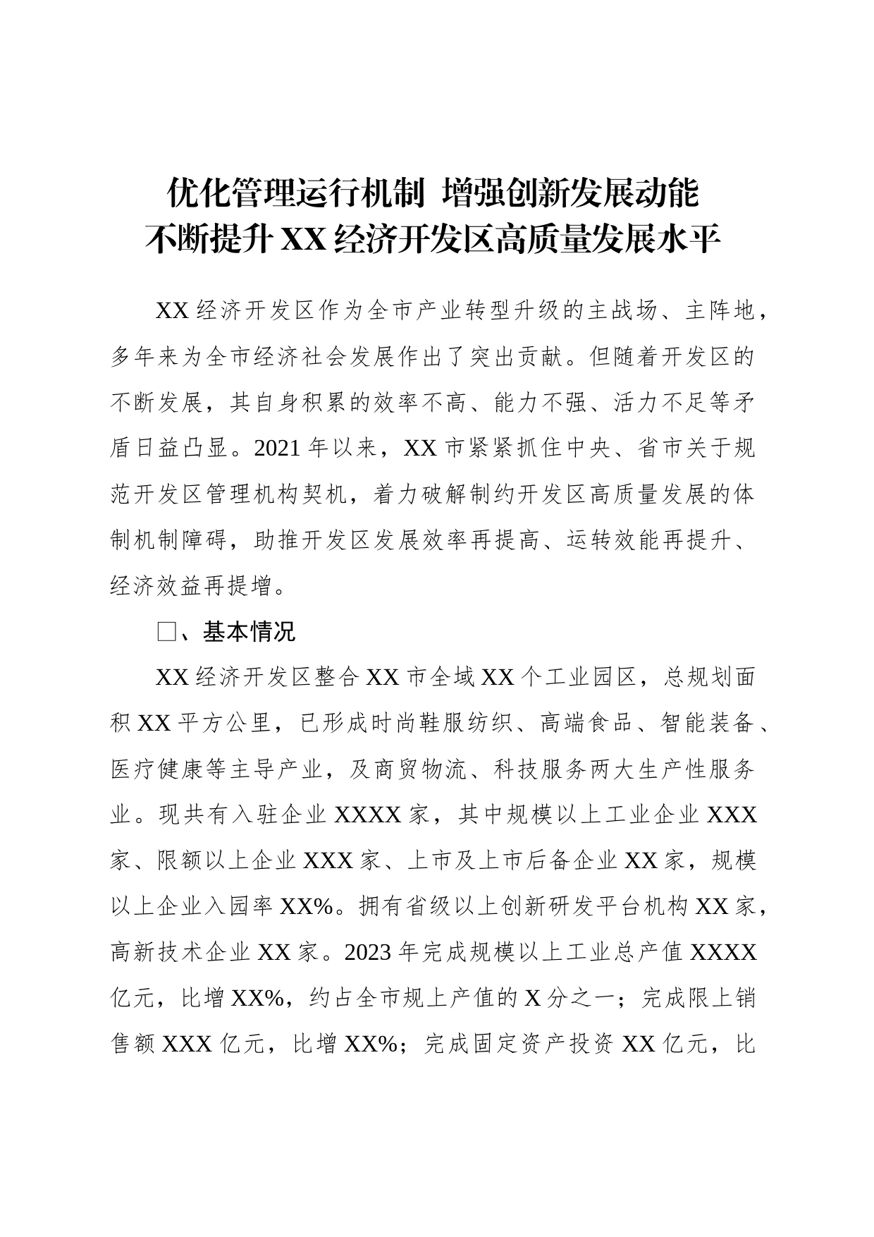 优化管理运行机制  增强创新发展动能 不断提升XX经济开发区高质量发展水平_第1页