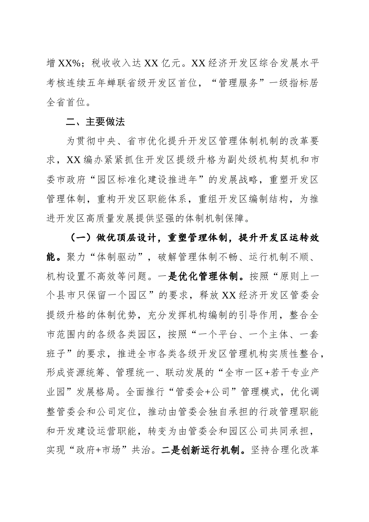 优化管理运行机制  增强创新发展动能 不断提升XX经济开发区高质量发展水平_第2页