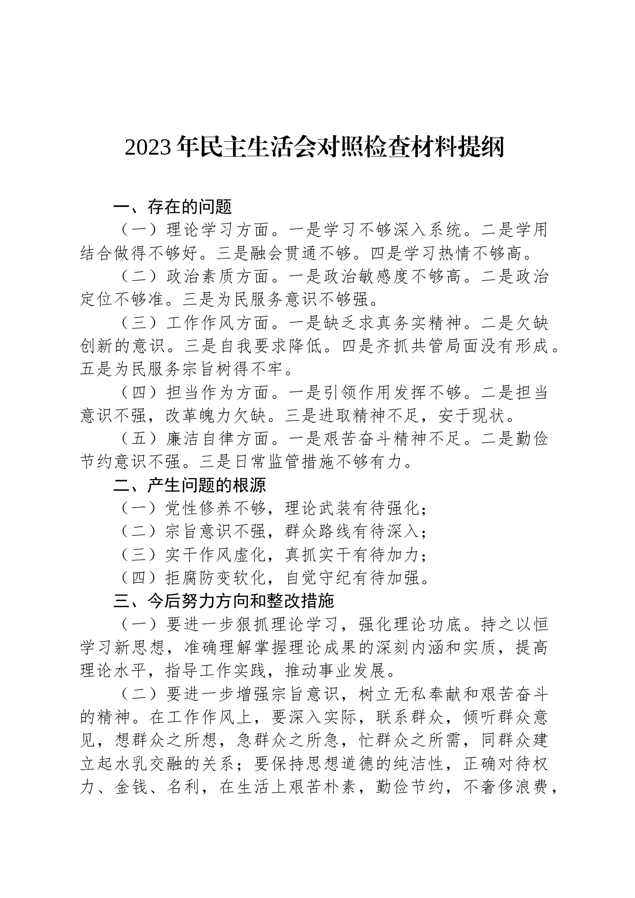 2023年民主生活会对照检查材料提纲_第1页