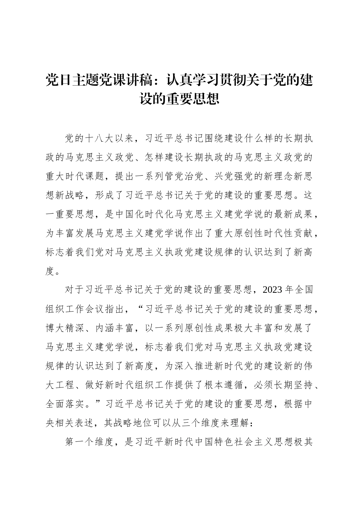 党日主题党课讲稿：认真学习贯彻关于党的建设的重要思想_第1页