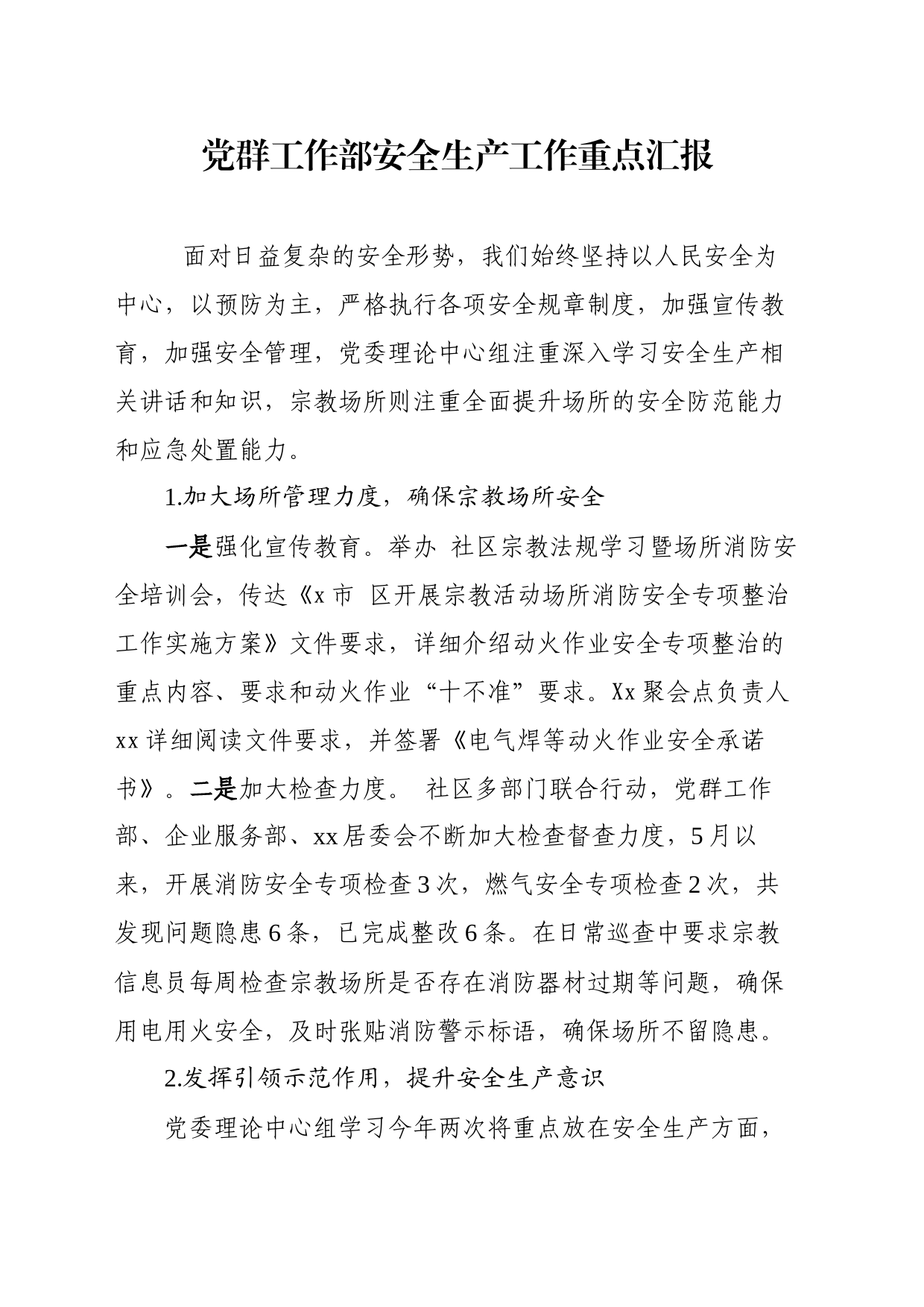 党群工作部安全生产工作重点汇报_第1页