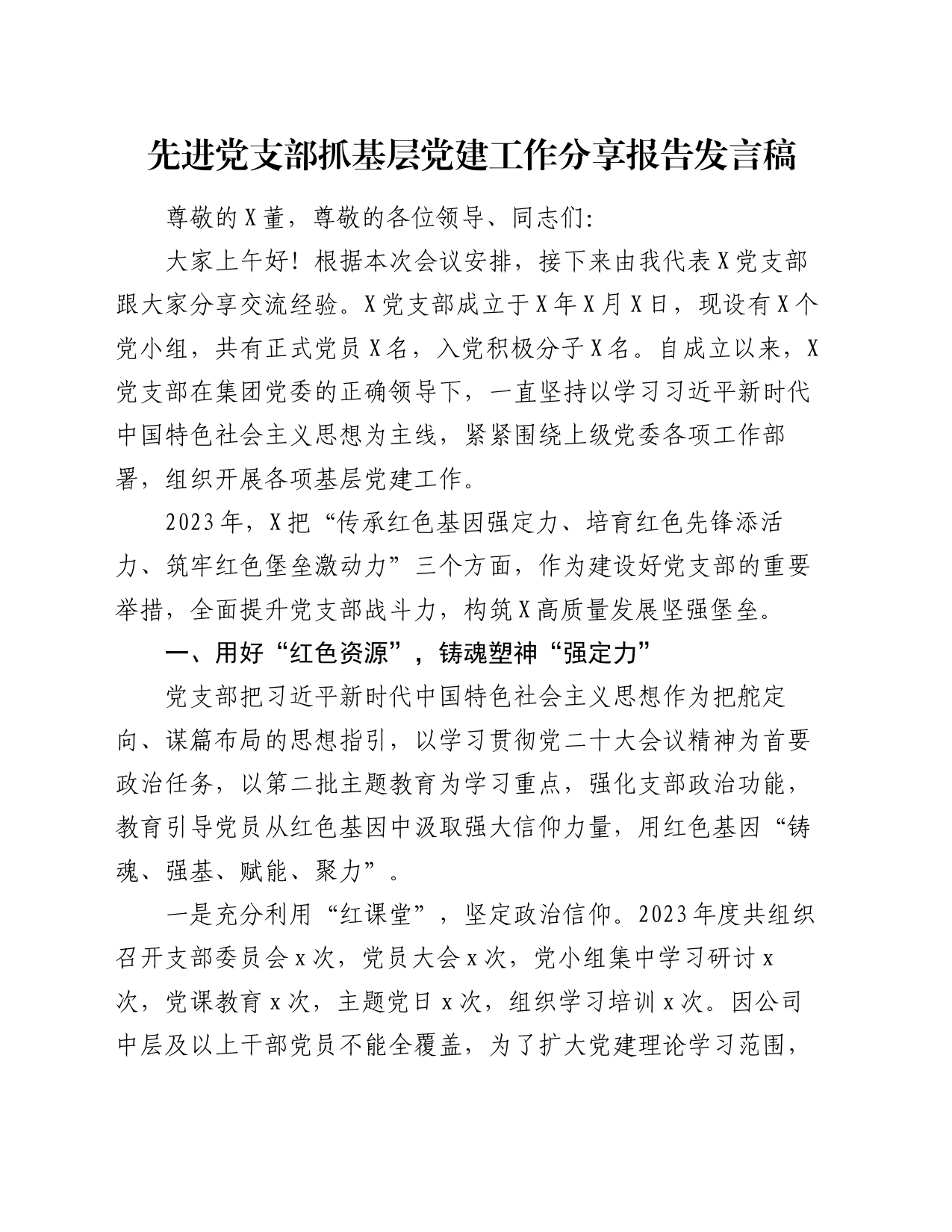 先进党支部抓基层党建工作分享报告发言稿_第1页