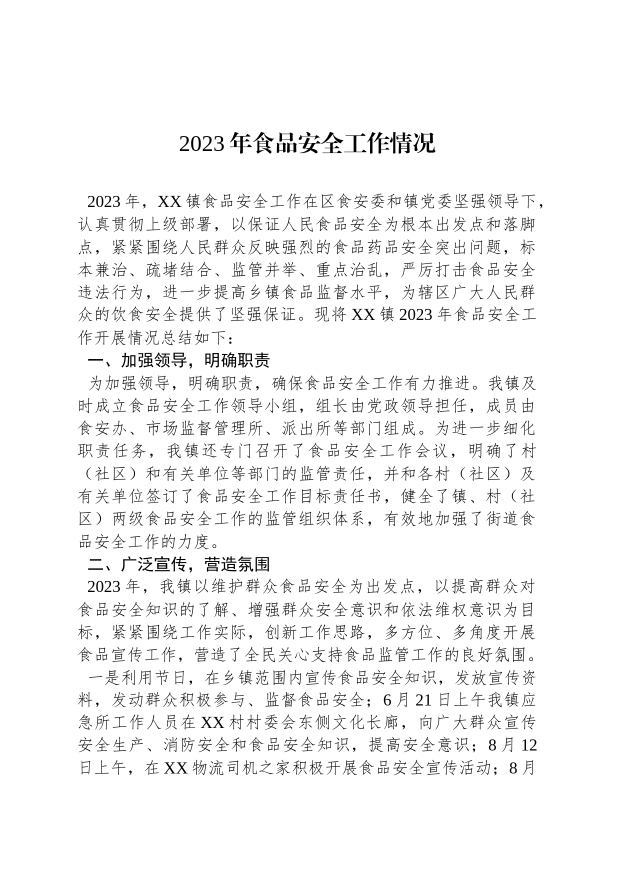 2023年食品安全工作情况_第1页