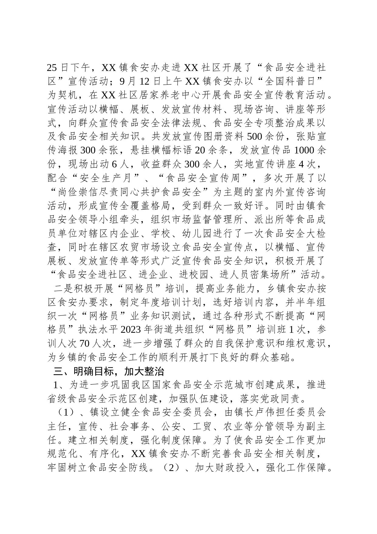 2023年食品安全工作情况_第2页