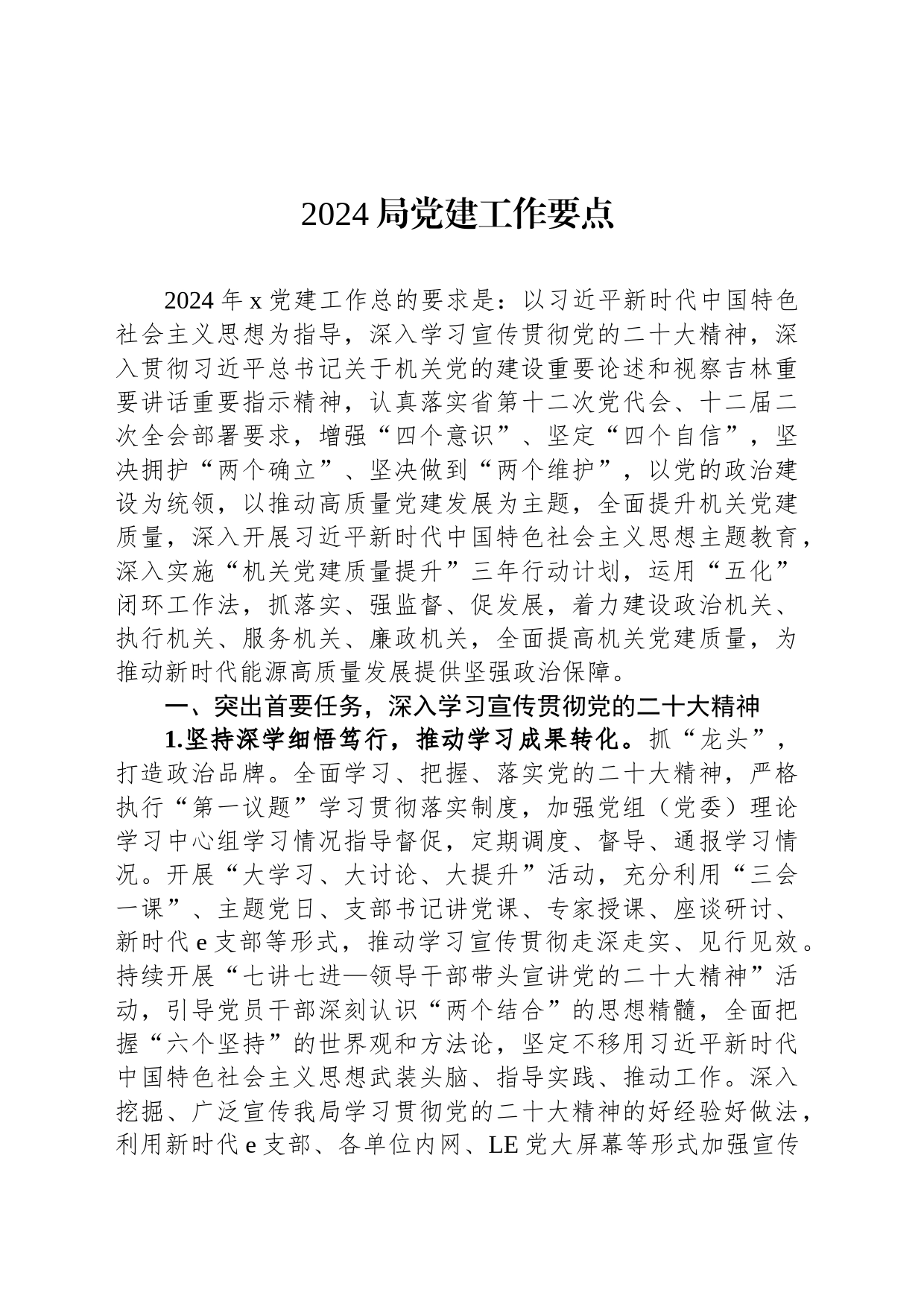 2024局党建工作要点_第1页