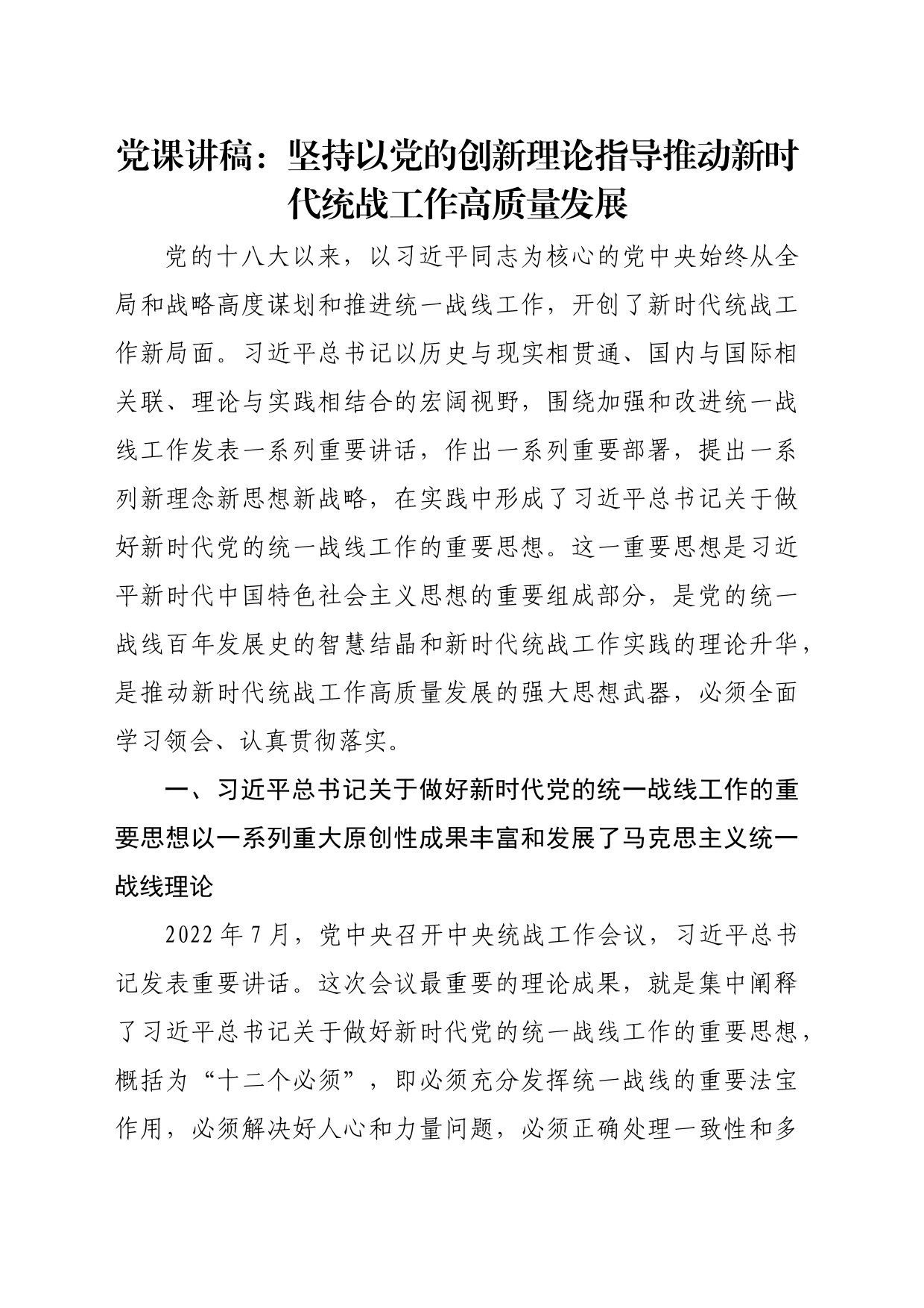 党课讲稿：坚持以党的创新理论指导推动新时代统战工作高质量发展_第1页