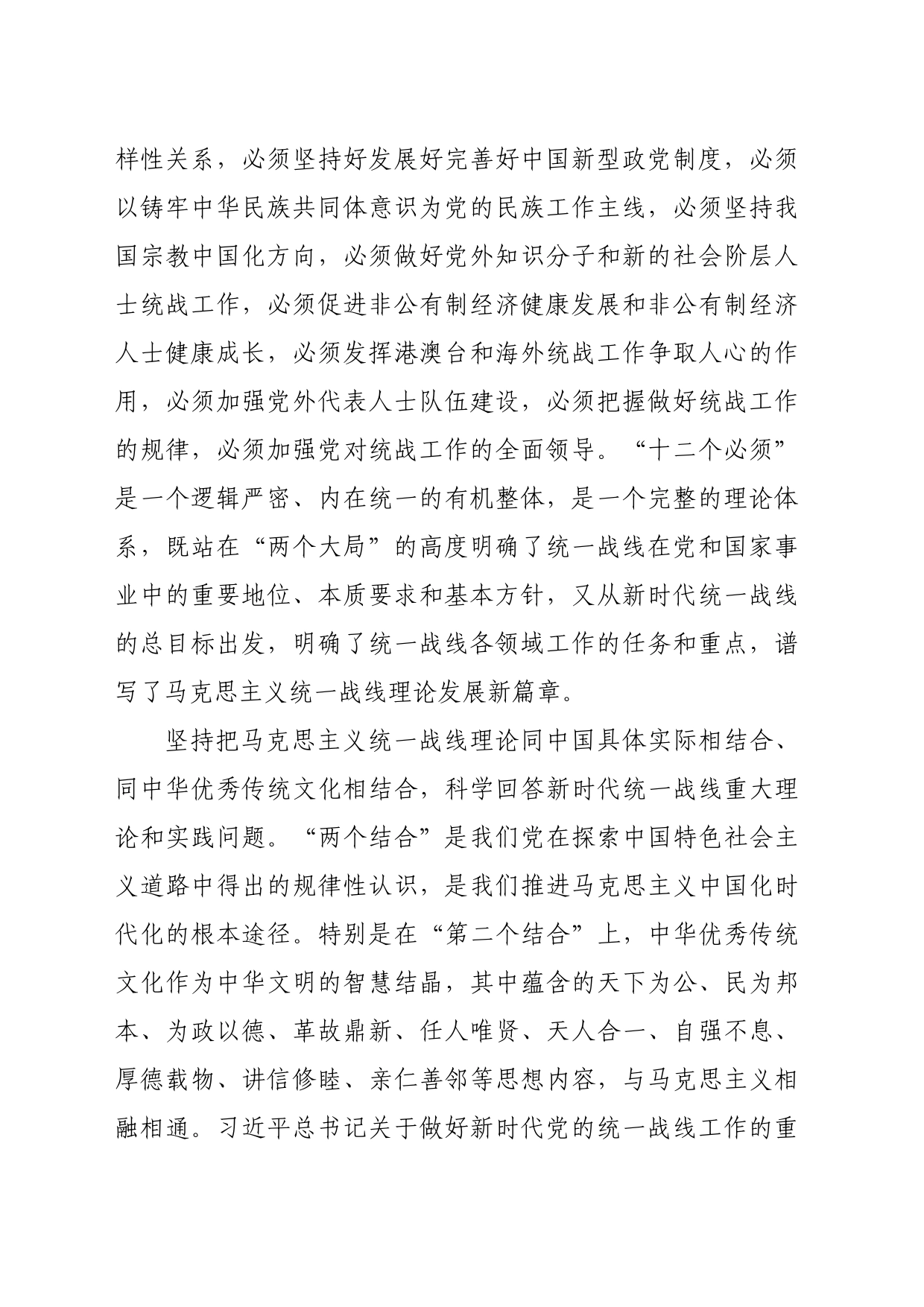 党课讲稿：坚持以党的创新理论指导推动新时代统战工作高质量发展_第2页