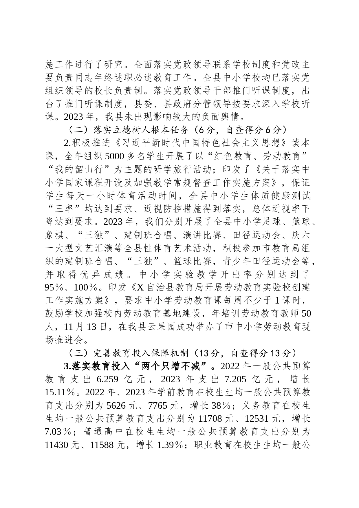 县2023年度县级人民政府履行教育职责自评报告_第2页