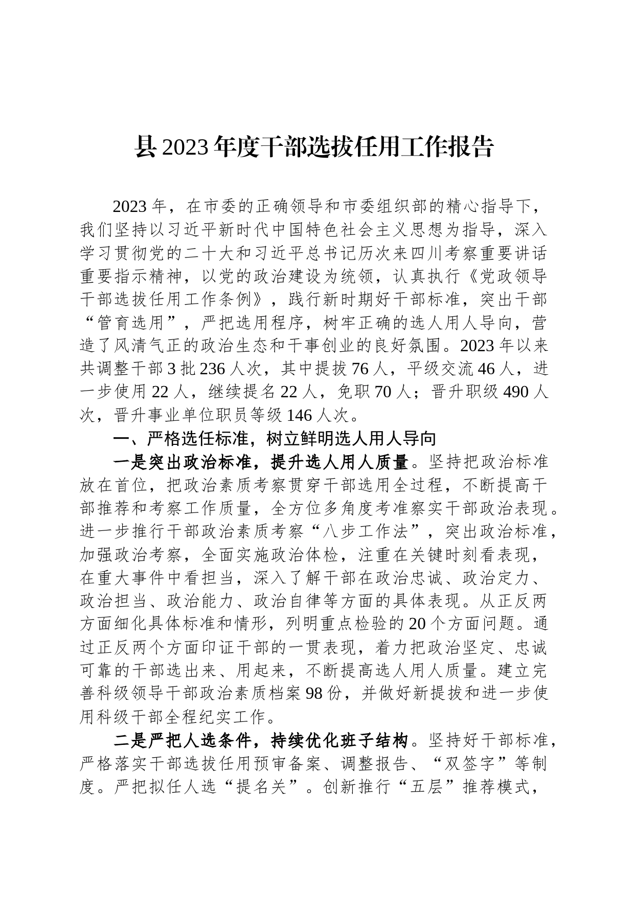 县2023年度干部选拔任用工作报告_第1页