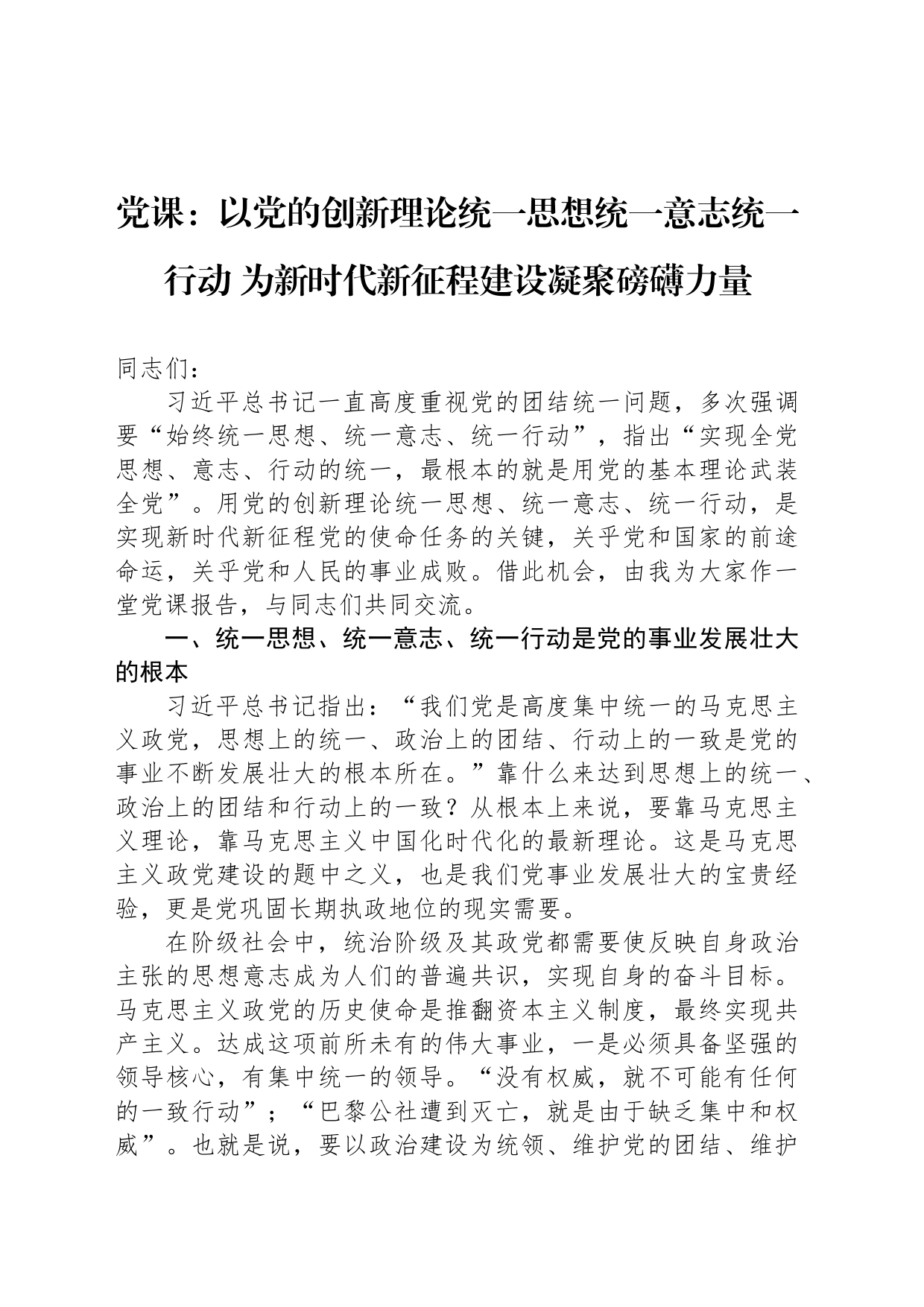 党课：以党的创新理论统一思想统一意志统一行动 为新时代新征程建设凝聚磅礴力量_第1页