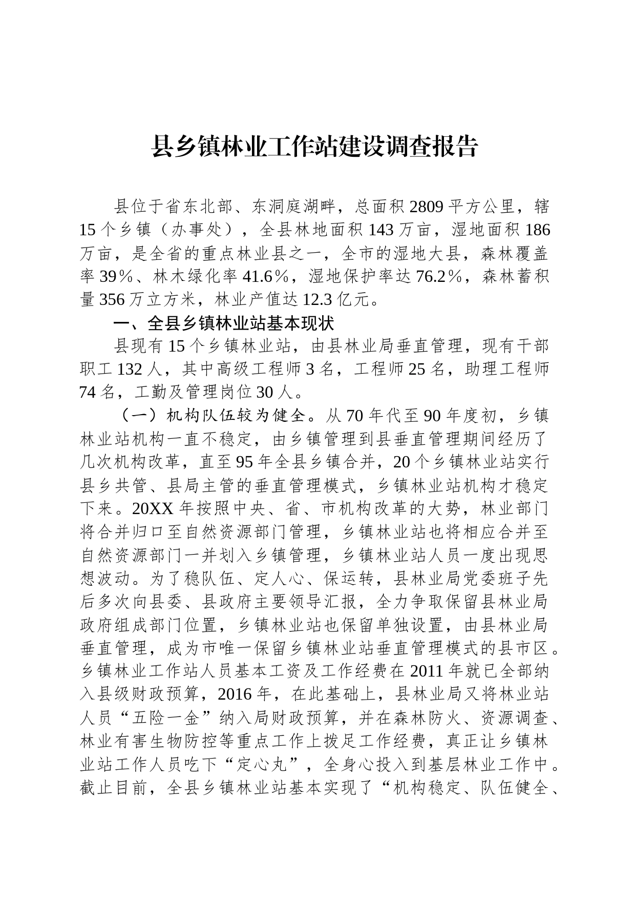 县乡镇街道林业工作站建设调查报告_第1页