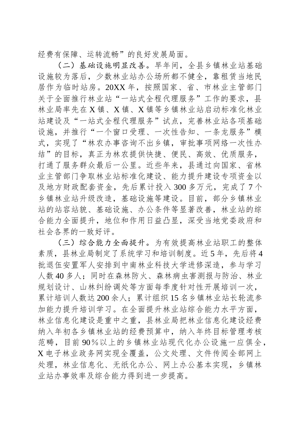 县乡镇街道林业工作站建设调查报告_第2页