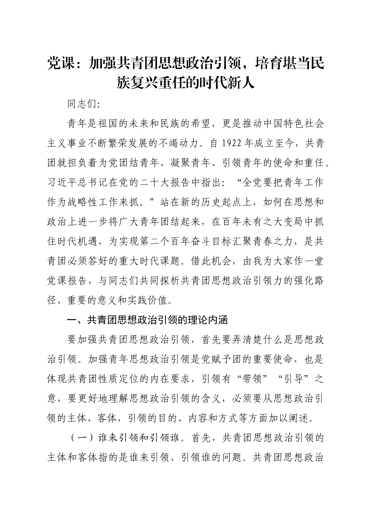 党课：加强共青团思想政治引领，培育堪当民族复兴重任的时代新人_第1页