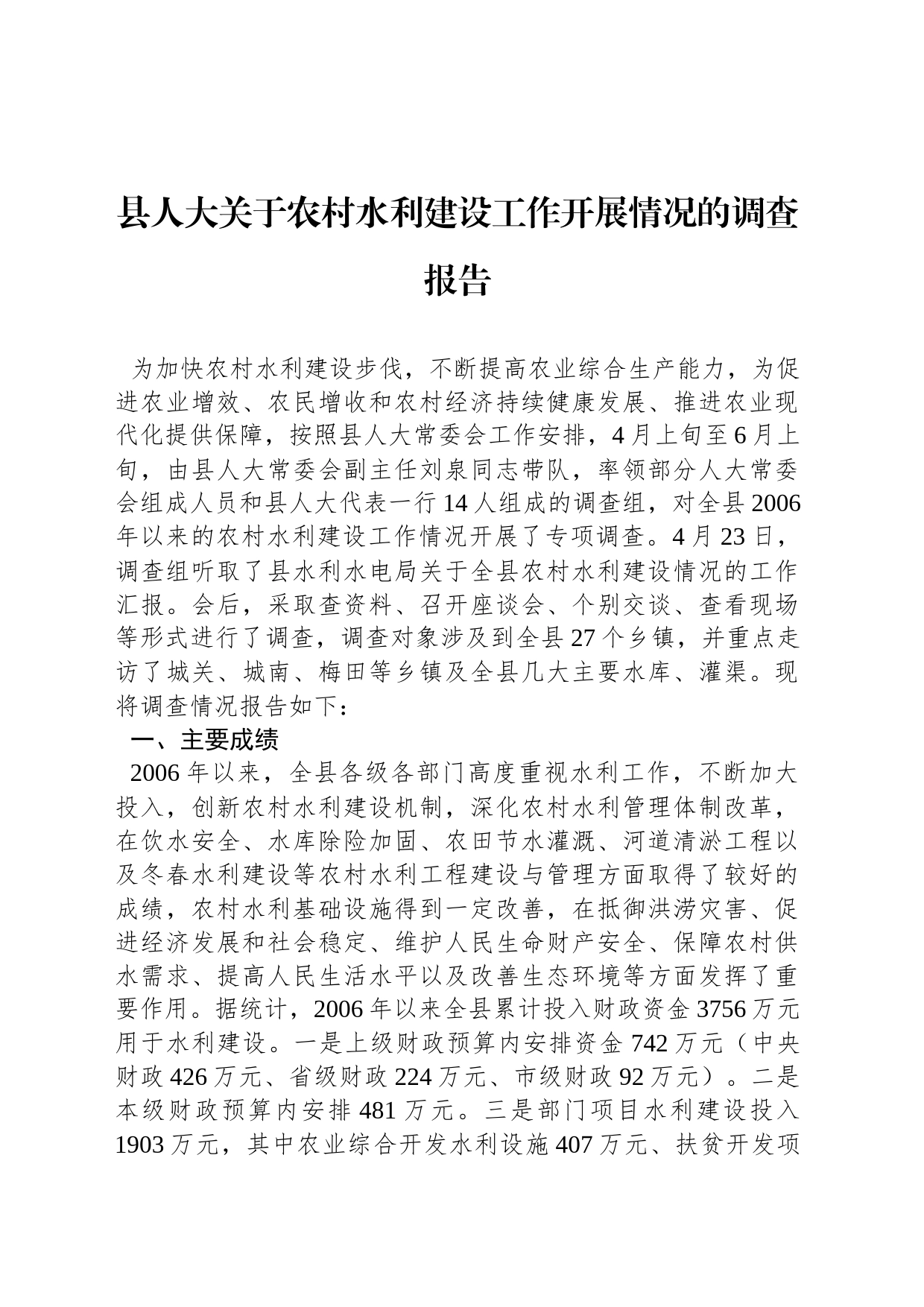 县人大关于农村水利建设工作开展情况的调查报告_第1页