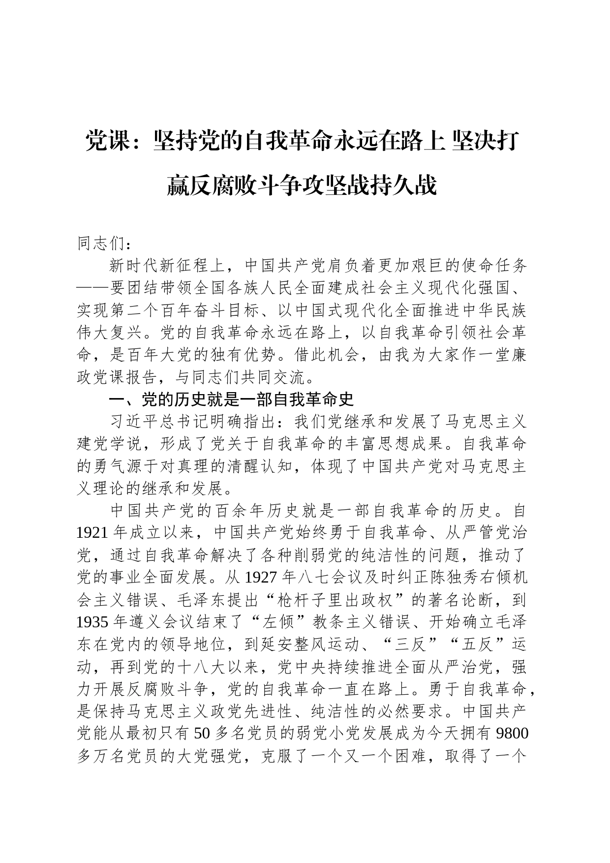 党课：坚持党的自我革命永远在路上 坚决打赢反腐败斗争攻坚战持久战_第1页