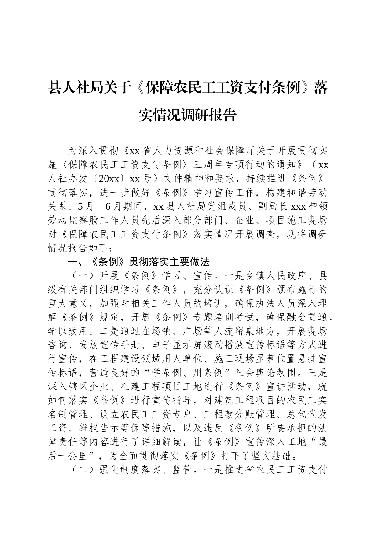 县人社局关于《保障农民工工资支付条例》落实情况调研报告_第1页
