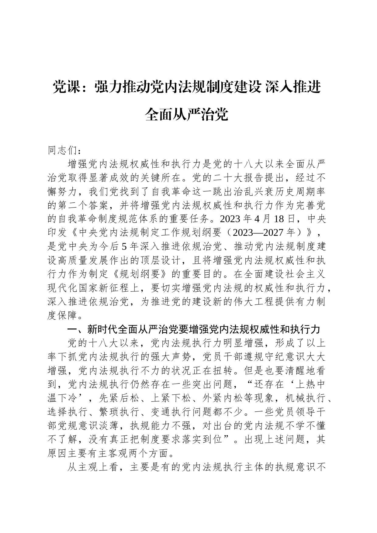 党课：强力推动党内法规制度建设 深入推进全面从严治党_第1页