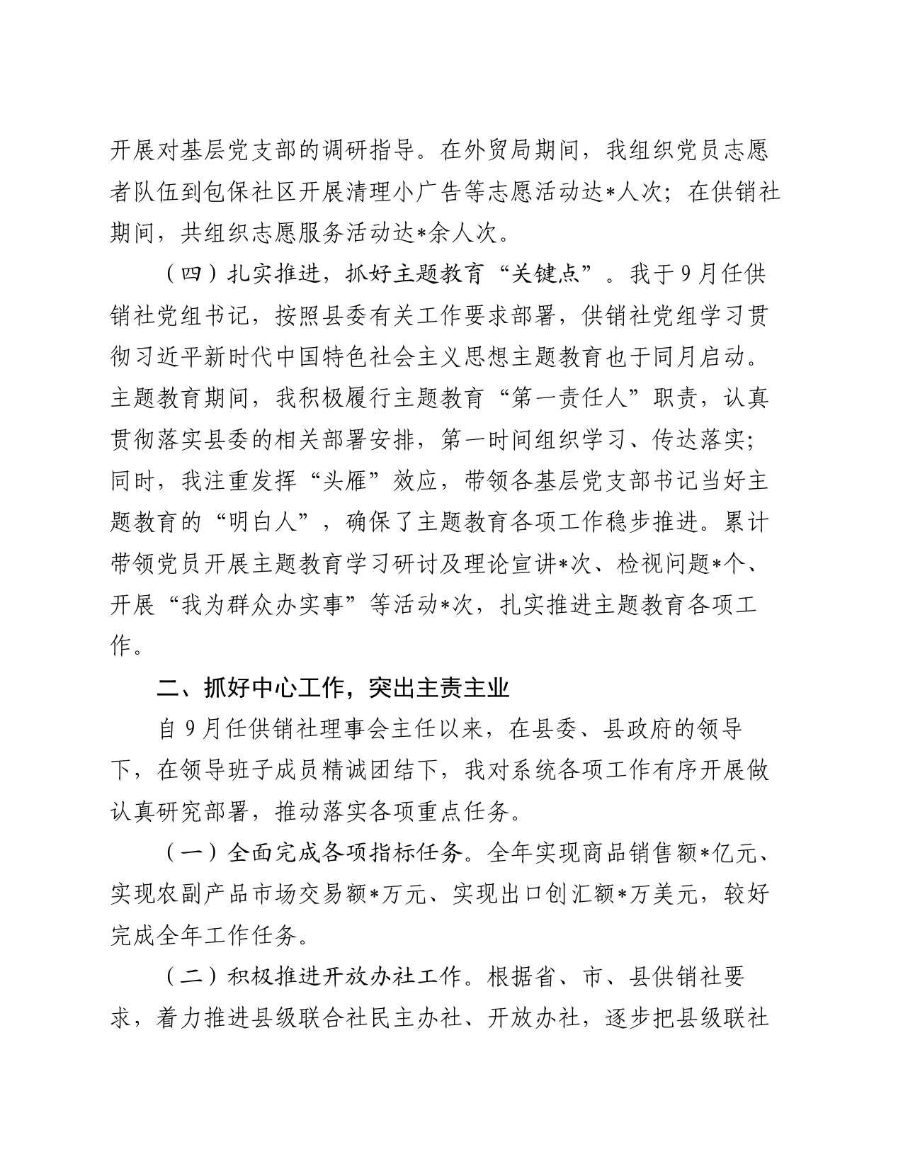 县供销社领导干部个人述职述德述廉报告_第2页
