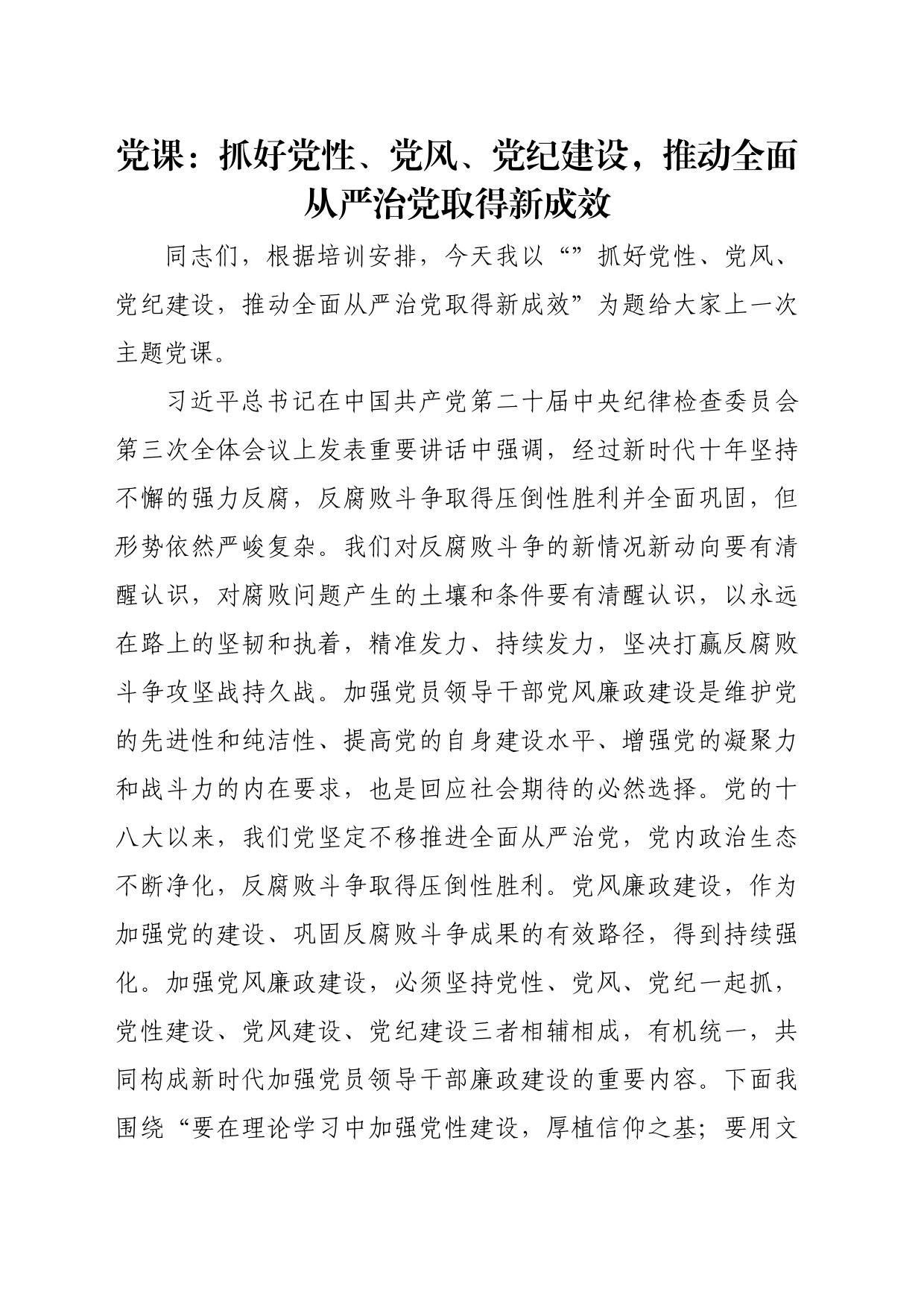 党课：抓好党性、党风、党纪建设，推动全面从严治党取得新成效_第1页