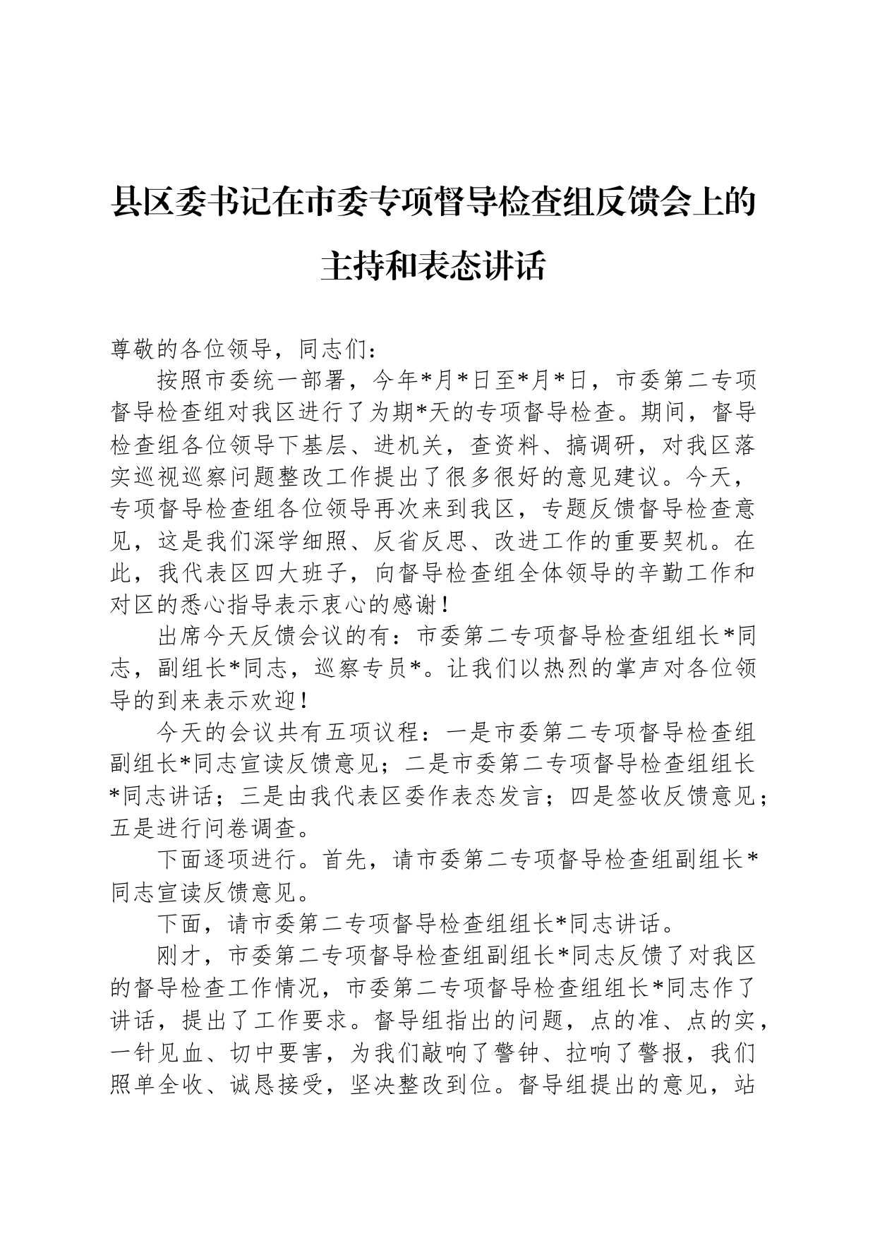 县区委书记在市委专项督导检查组反馈会上的主持和表态讲话_第1页