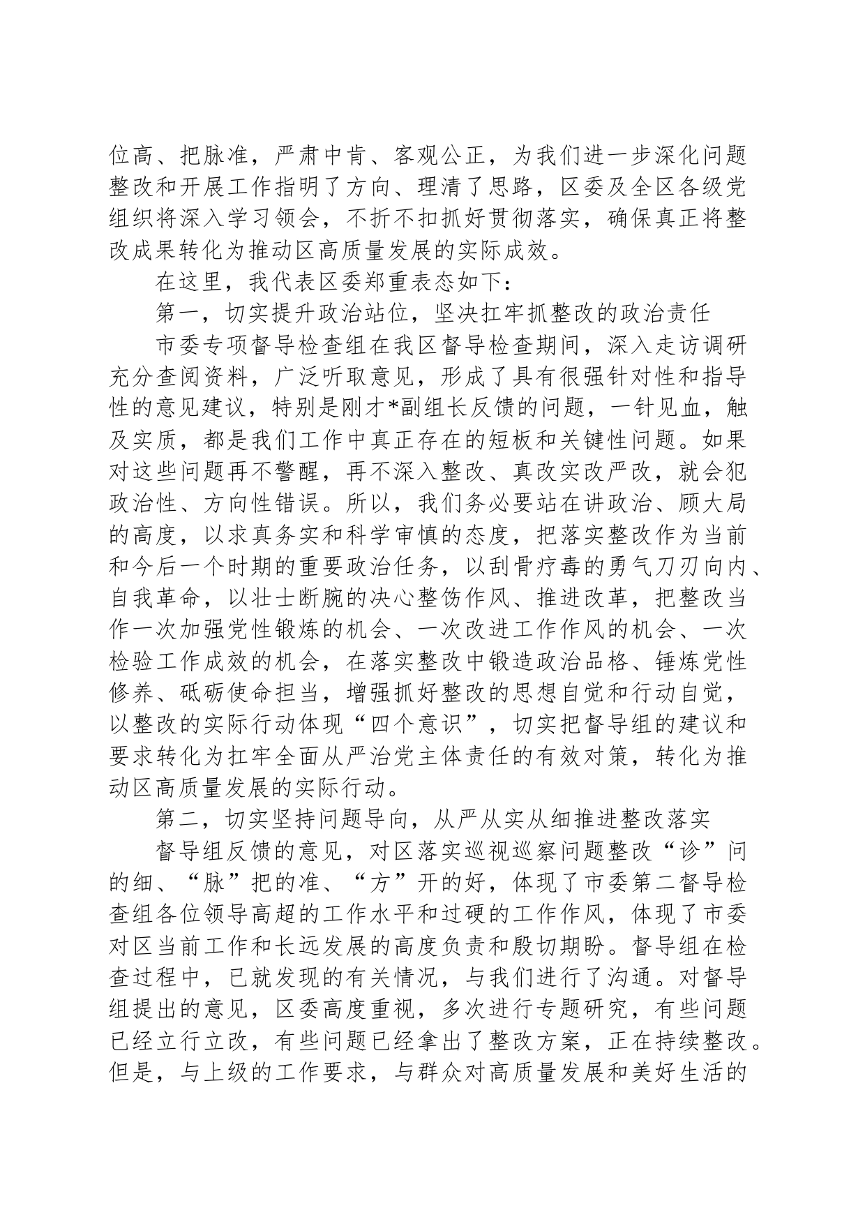 县区委书记在市委专项督导检查组反馈会上的主持和表态讲话_第2页