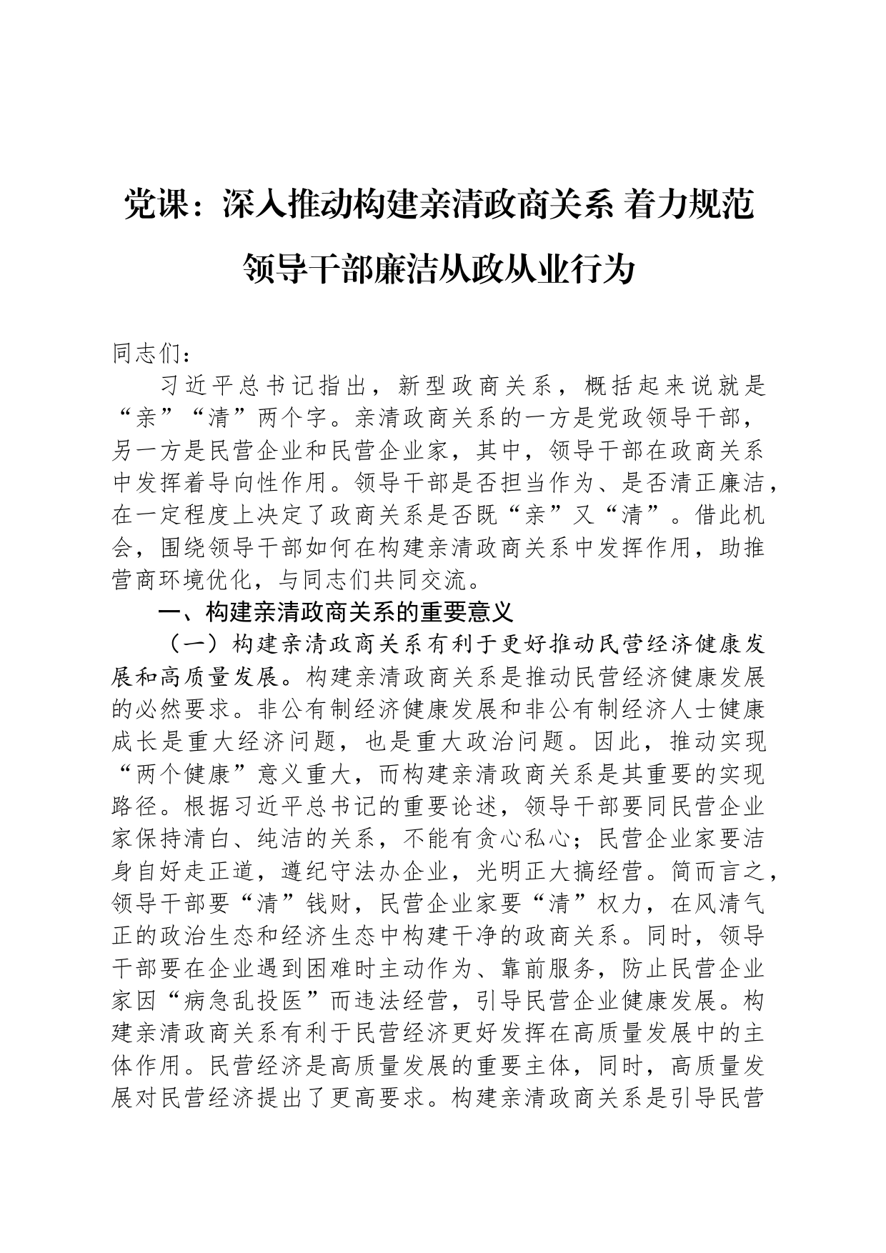 党课：深入推动构建亲清政商关系 着力规范领导干部廉洁从政从业行为_第1页