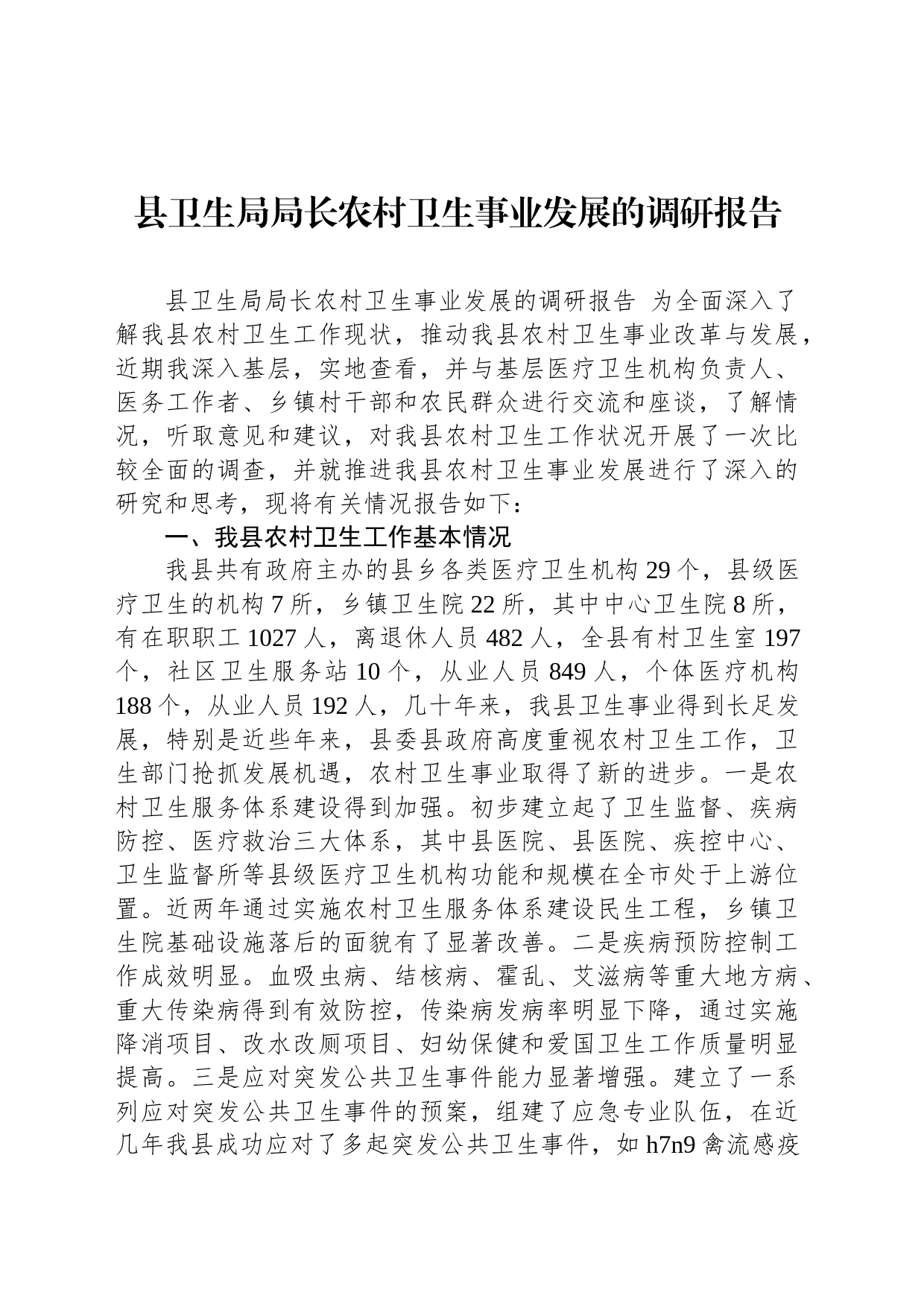 县卫生局局长农村卫生事业发展的调研报告_第1页