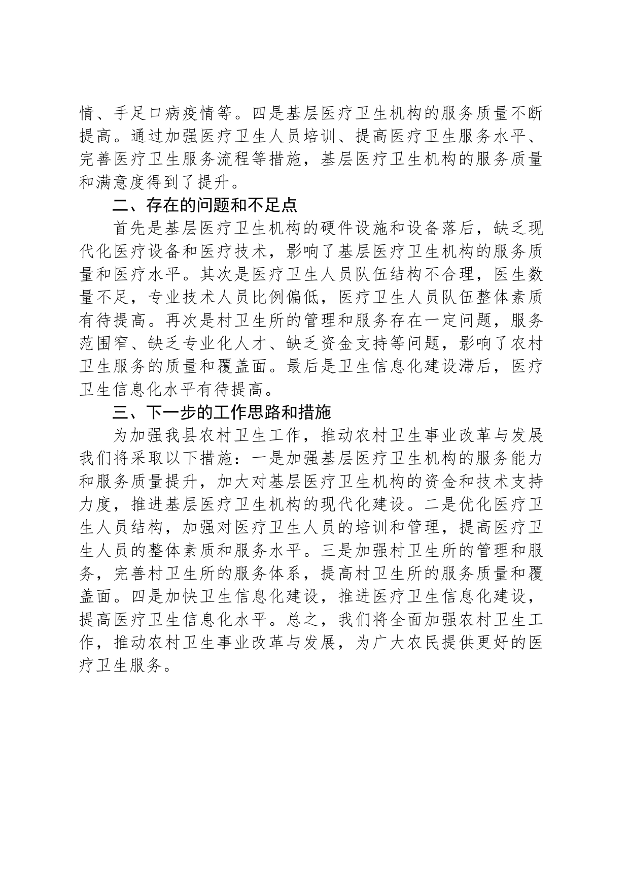 县卫生局局长农村卫生事业发展的调研报告_第2页