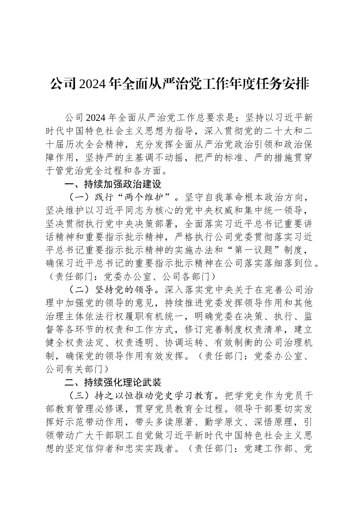 公司2024年全面从严治党工作年度任务安排_第1页