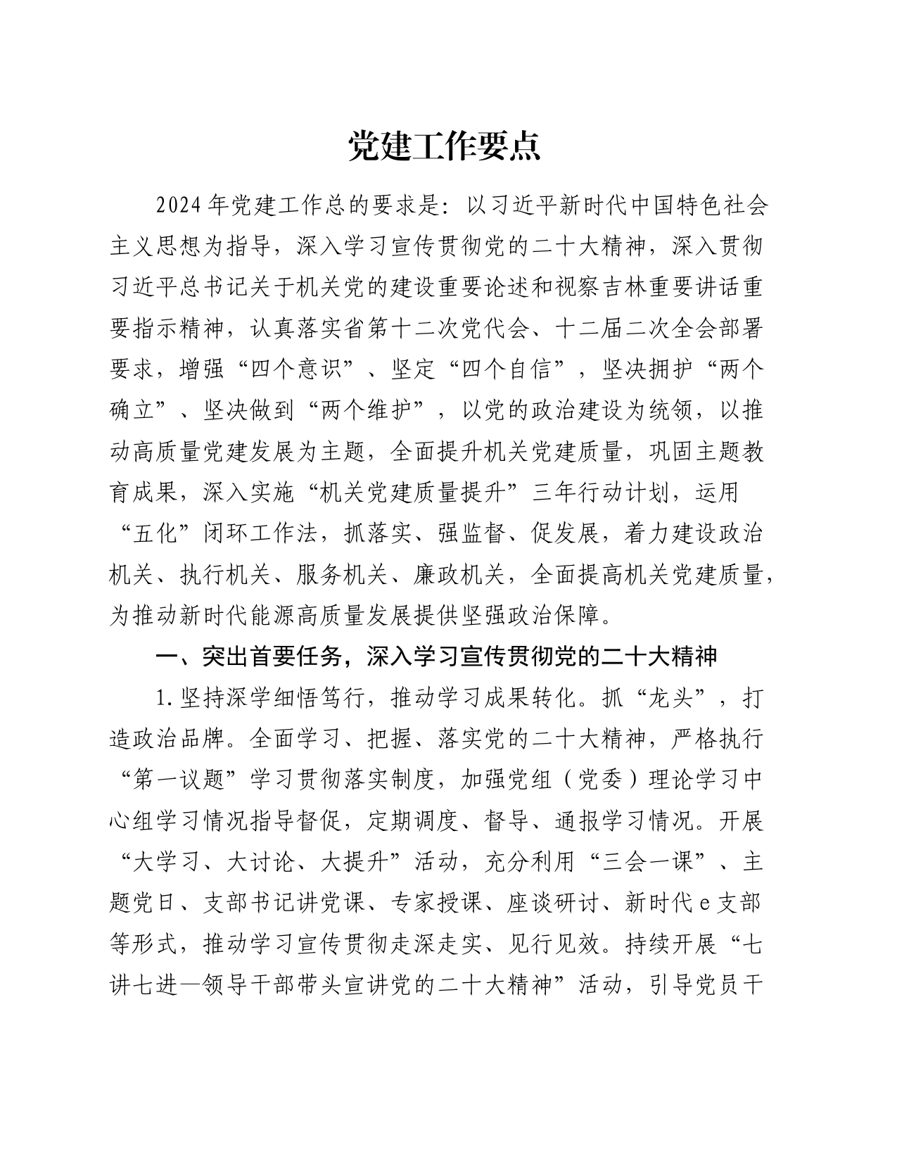 2024年党建工作要点6方面22条（计划）_第1页