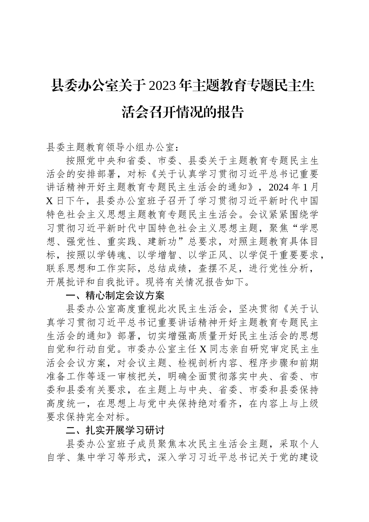 县委办公室关于2023年主题教育专题民主生活会召开情况的报告_第1页