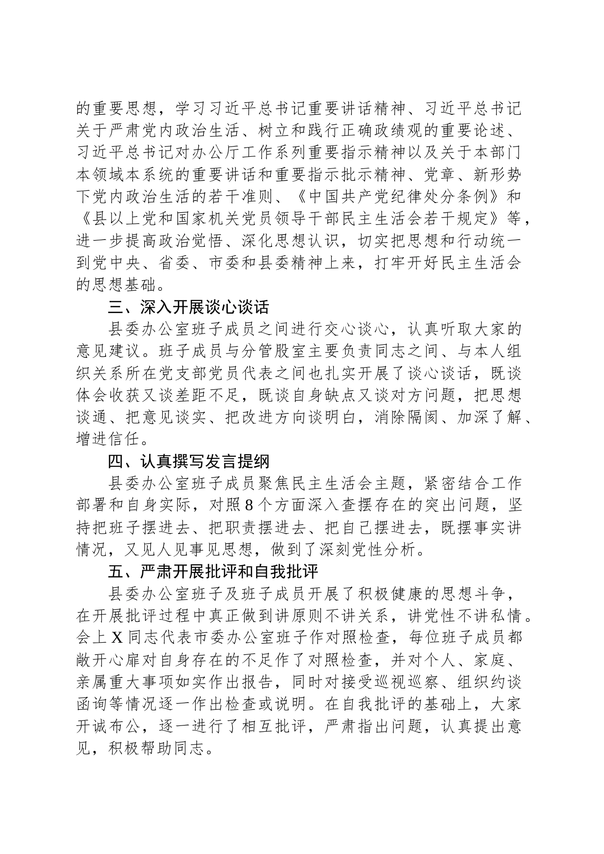 县委办公室关于2023年主题教育专题民主生活会召开情况的报告_第2页