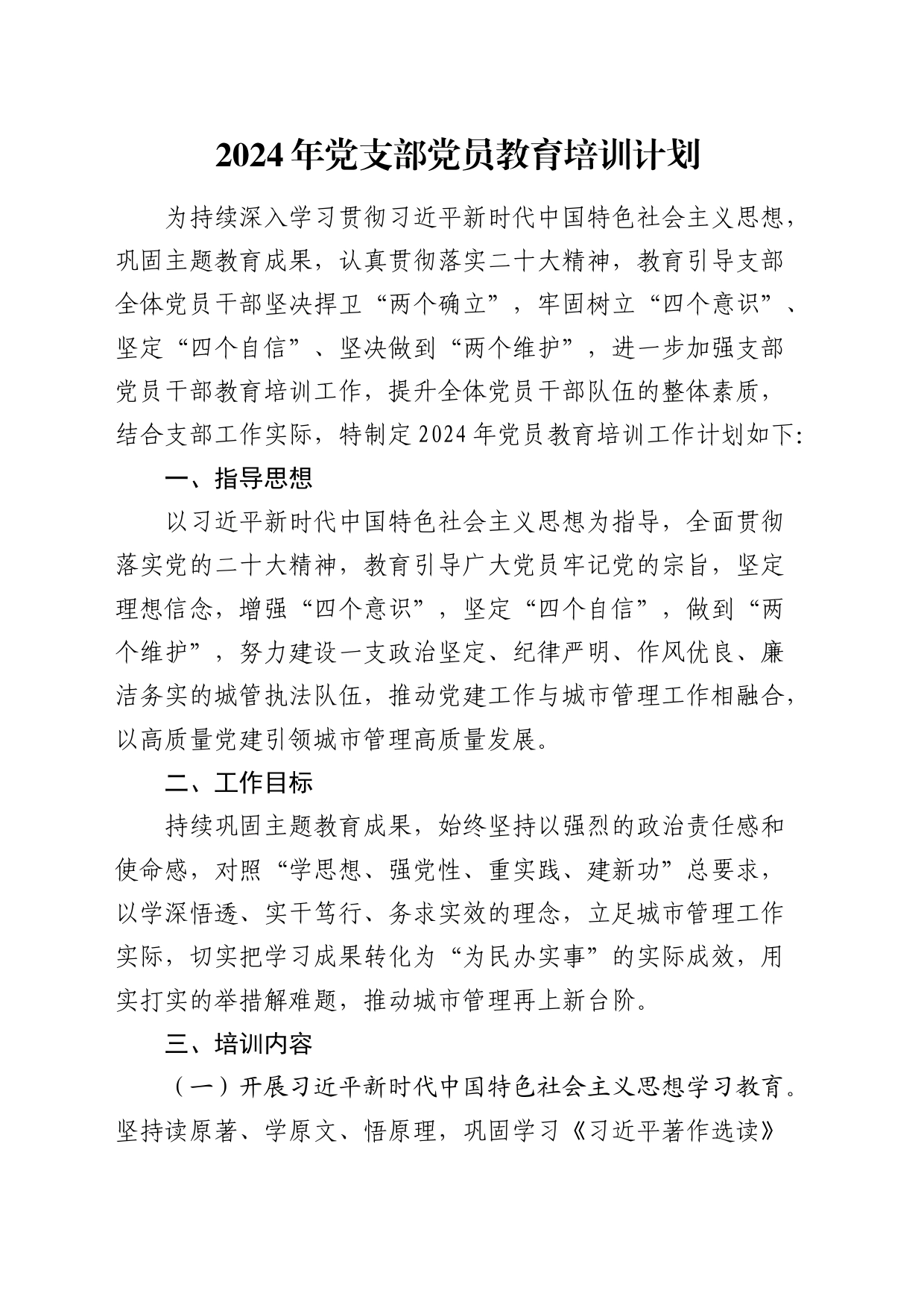 2024年党支部党员教育培训计划要点2200字_第1页