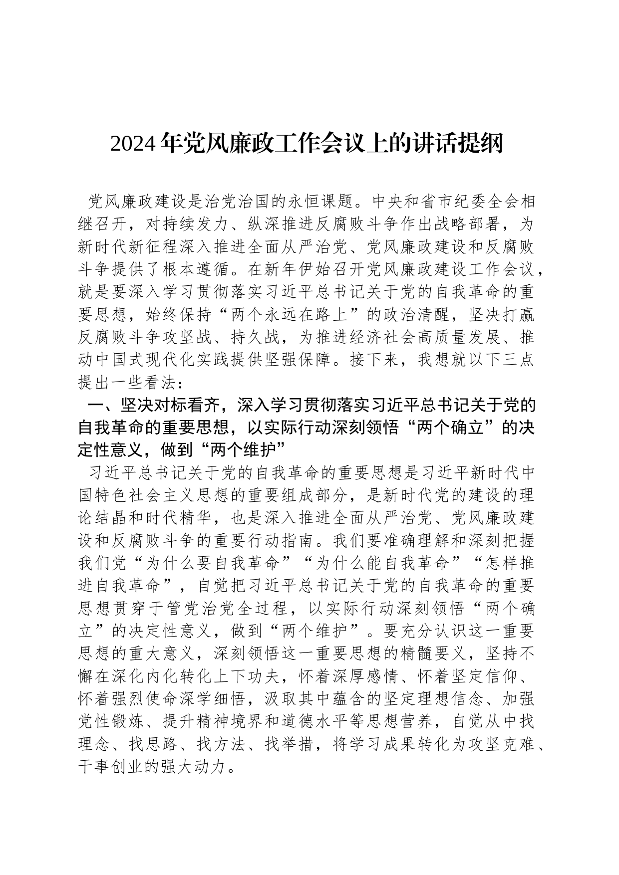 2024年党风廉政工作会议上的讲话提纲_第1页