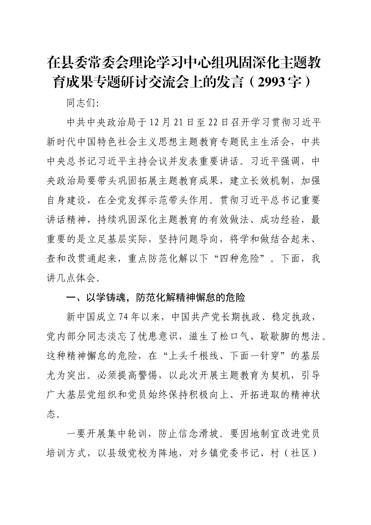 县委常委会理论学习中心组巩固深化主题教育成果专题研讨交流会上的发言_第1页